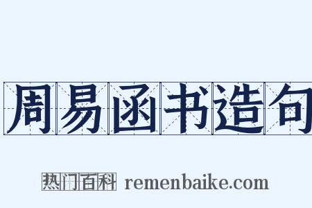 周易函书造句是什么意思的图片